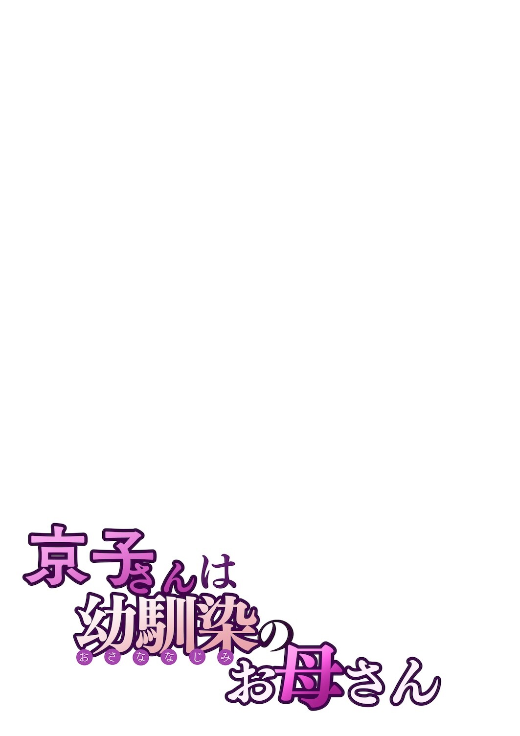 Hentai Manga Comic-Kyouko, the Mother of My Childhood Friend-Read-28